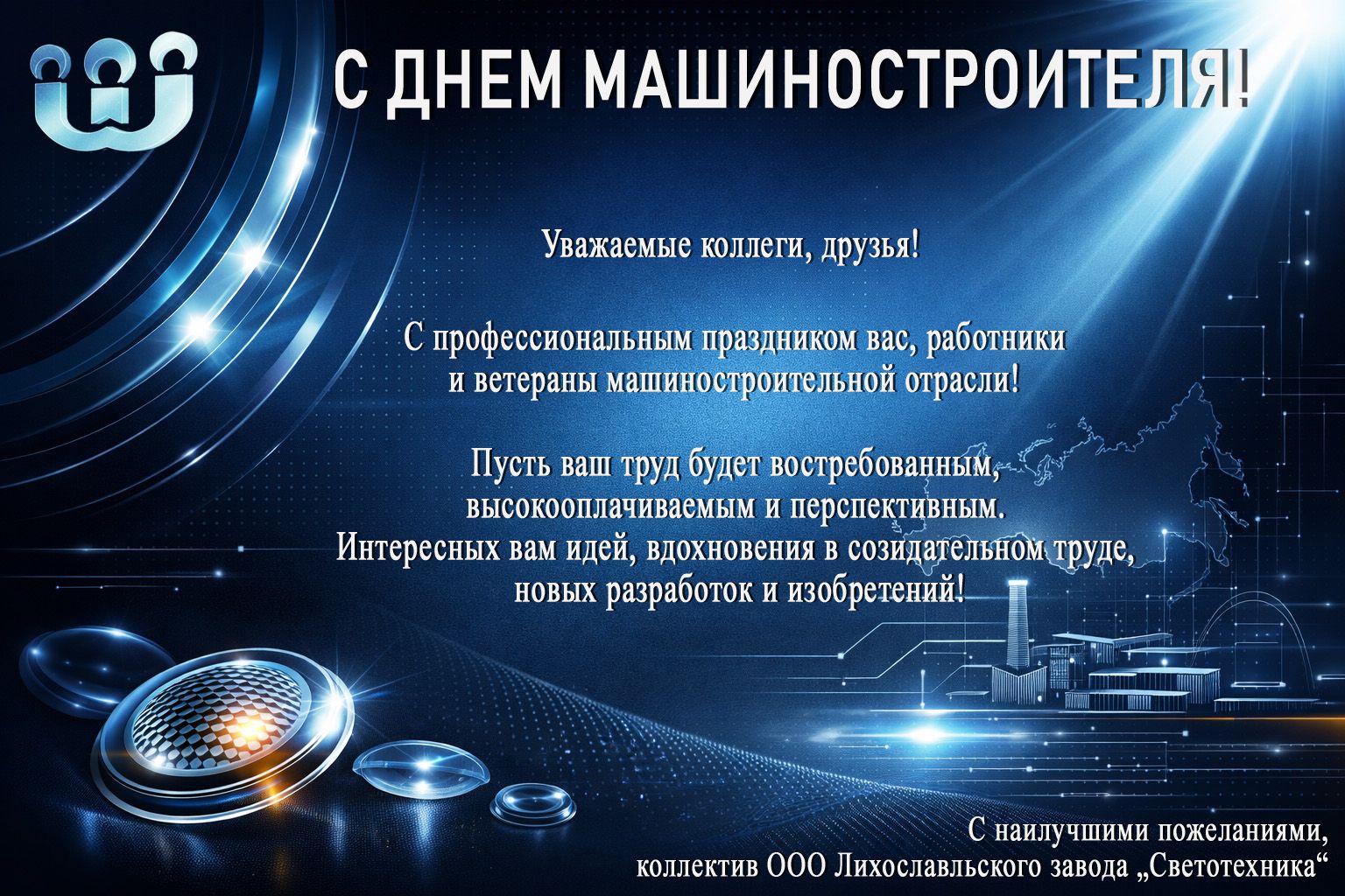 С днем машиностроителя!